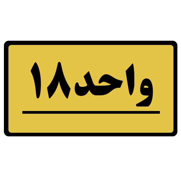 تابلو نشانگر طرح واحد مدل 18