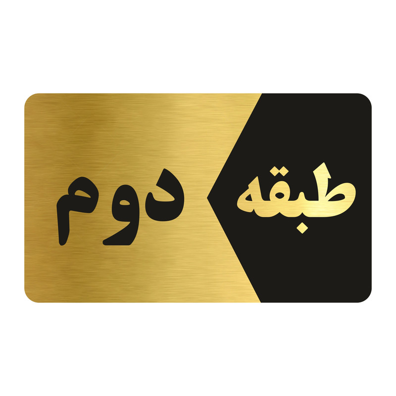 تابلو راهنما طرح طبقه دوم مدل NG802