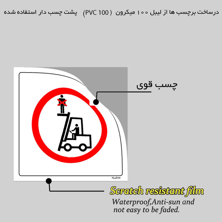 برچسب ایمنی مستر راد طرح استفاده از لیفتراک به عنوان بالابر ممنوع مدل HSE-OSHA-623