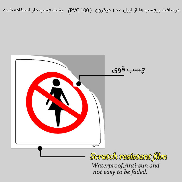 برچسب ایمنی مستر راد طرح ورود خانمها ممنوع مدل HSE-OSHA-724