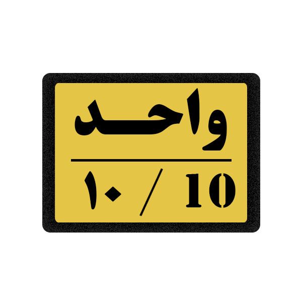 تابلو نشانگر مدل واحد 10