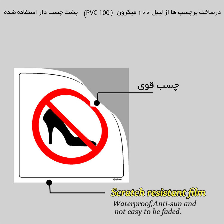 برچسب ایمنی مستر راد طرح ورود با کفش ممنوع مدل HSE-OSHA-065