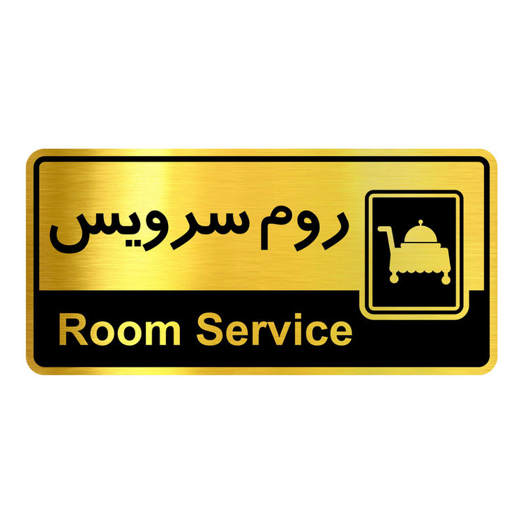 تابلو راهنما آژنگ طرح روم سرویس کدOFB-21