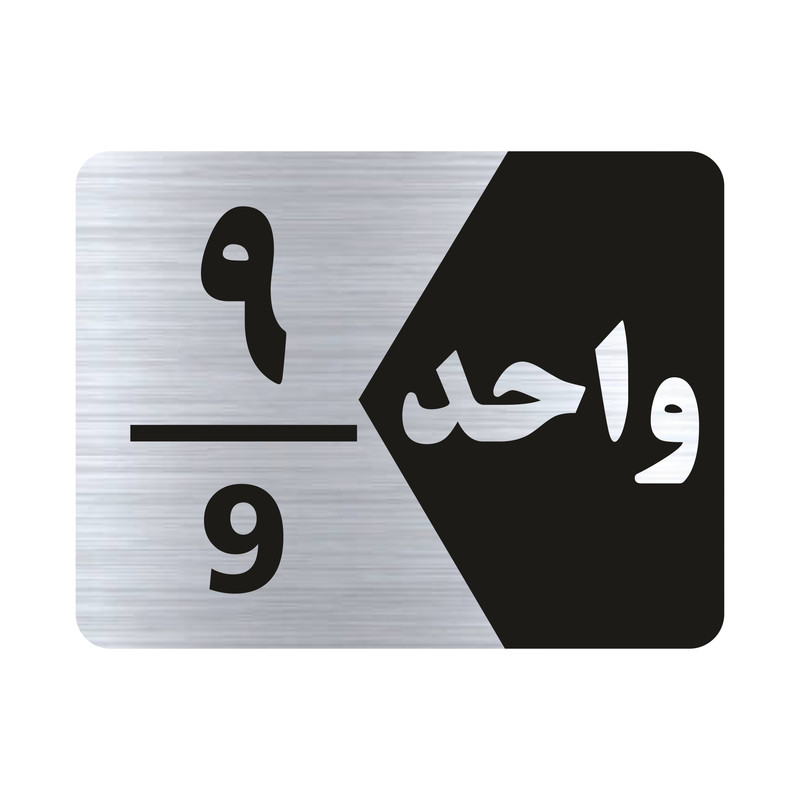 تابلو راهنما طرح واحد نه مدل NS309