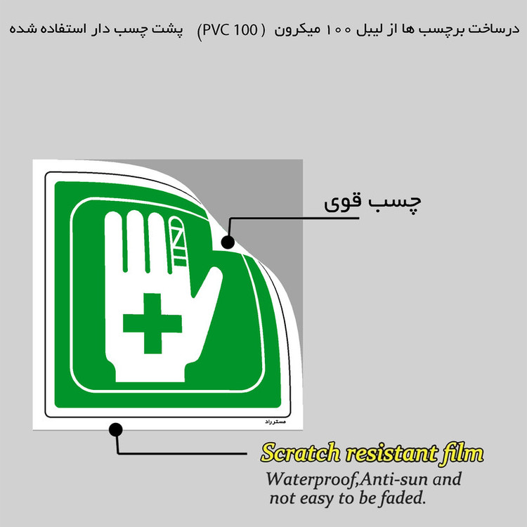 برچسب ایمنی مستر راد طرح جایگاه کمک های اولیه مدل HSE-OSHA-149