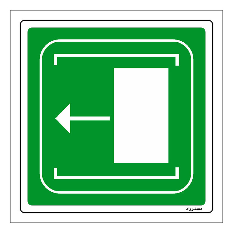 برچسب ایمنی مستر راد طرح به چپ بکشید مدل HSE-OSHA-104