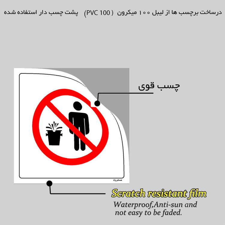 برچسب ایمنی مستر راد طرح ایستادن مقابل کوره ممنوع مدل HSE-OSHA-694