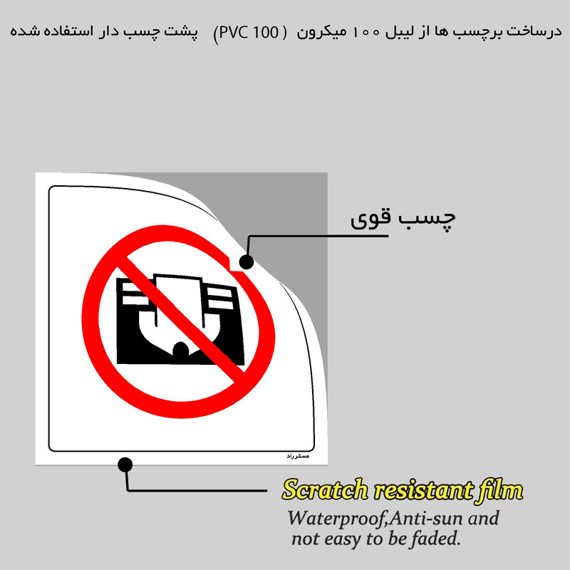 برچسب ایمنی مستر راد طرح به این سطح فشار ندهید مدل HSE-OSHA-578
