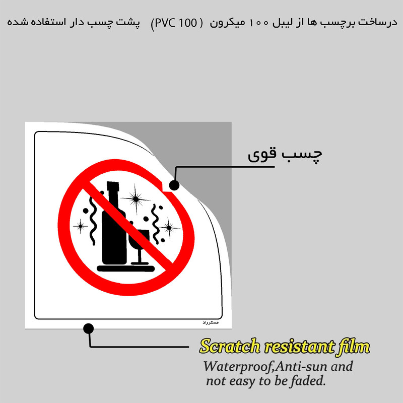برچسب ایمنی مستر راد طرح نوشیدنی غیرمجاز ممنوع مدل HSE-OSHA-176