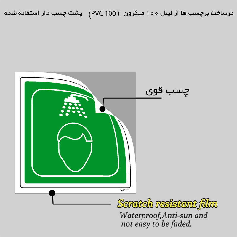 برچسب ایمنی مستر راد طرح دوش اضطراری مدل HSE-OSHA-197