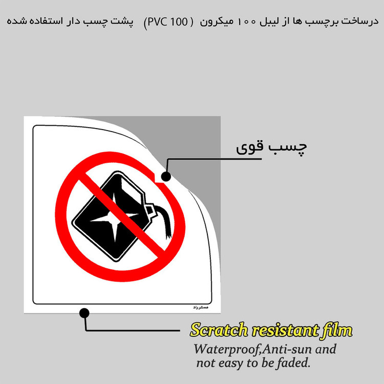 برچسب ایمنی مستر راد طرح ورود با مواد اشتعالزا ممنوع مدل HSE-OSHA-378