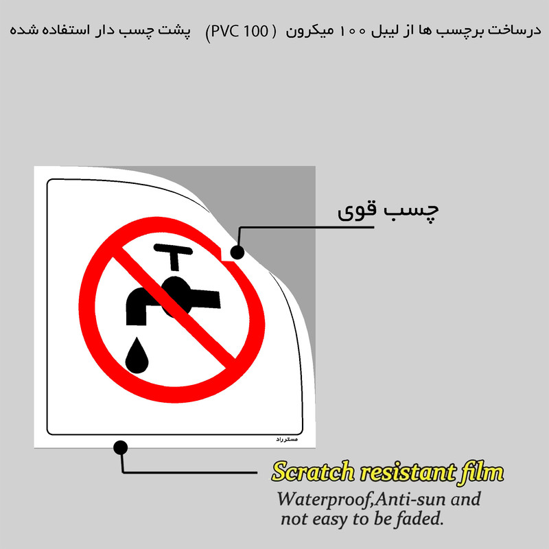 برچسب ایمنی مستر راد طرح نبستن کامل شیر ممنوع مدل HSE-OSHA-124