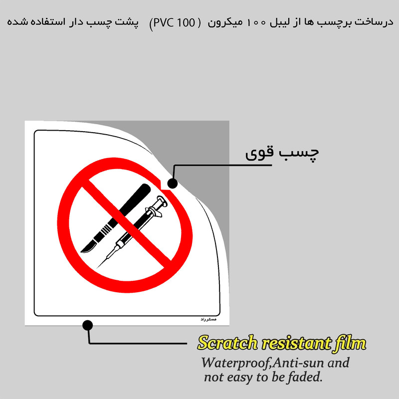 برچسب ایمنی مستر راد طرح استفاده از اشیاء تیز و برنده ممنوع مدل HSE-OSHA-056