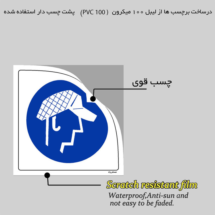 برچسب ایمنی مستر راد طرح از کلاه کار استفاده نمائید مدل HSE-OSHA-233