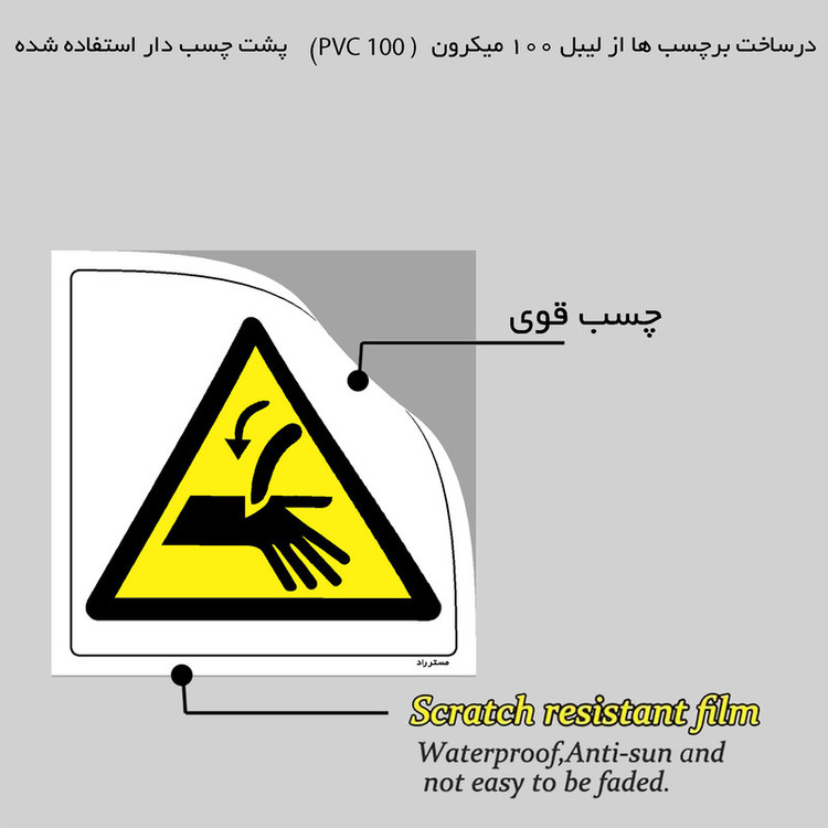 برچسب ایمنی مستر راد طرح خطر قطع دست مدل HSE-OSHA-054