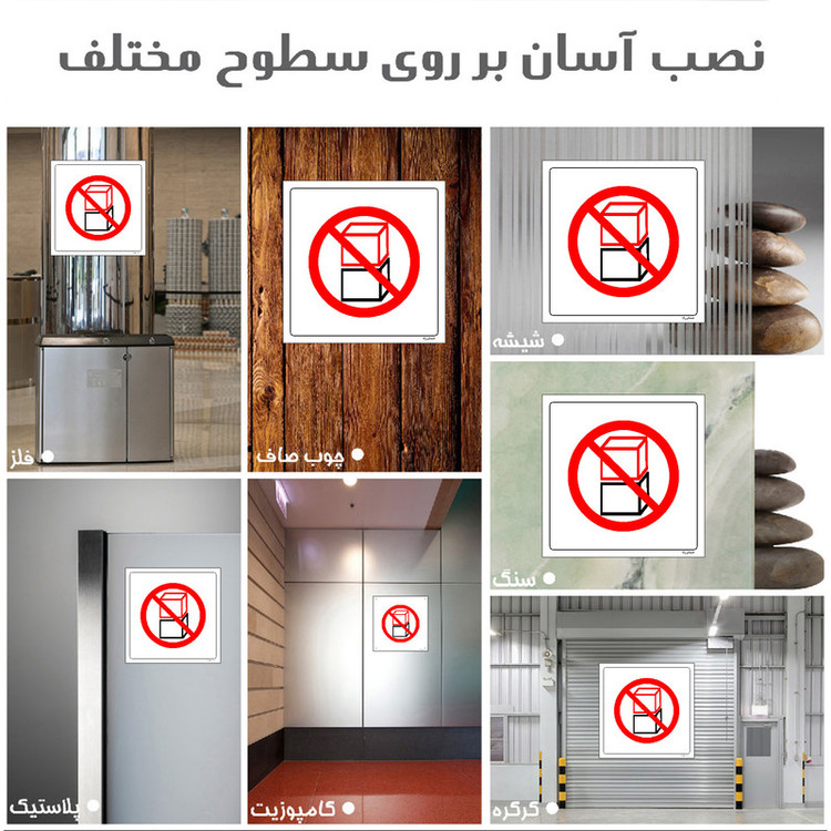 برچسب ایمنی مستر راد طرح انبار محصولات روی هم ممنوع مدل HSE-OSHA-523