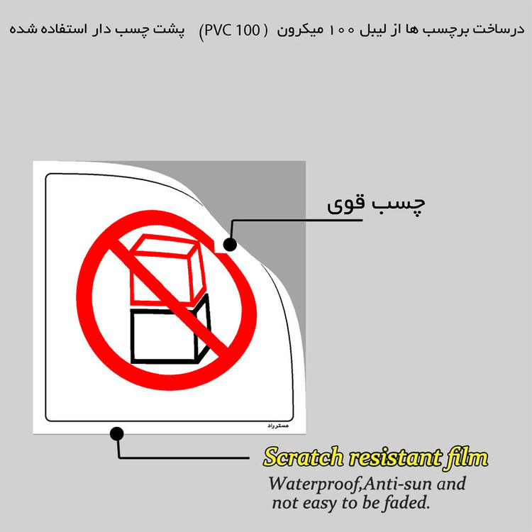 برچسب ایمنی مستر راد طرح انبار محصولات روی هم ممنوع مدل HSE-OSHA-523