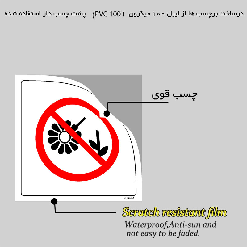 برچسب ایمنی مستر راد طرح چیدن گیاهان ممنوع مدل HSE-OSHA-003