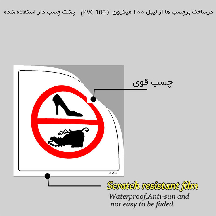 برچسب ایمنی مستر راد طرح پوشیدن کفش نامناسب ممنوع مدل HSE-OSHA-047