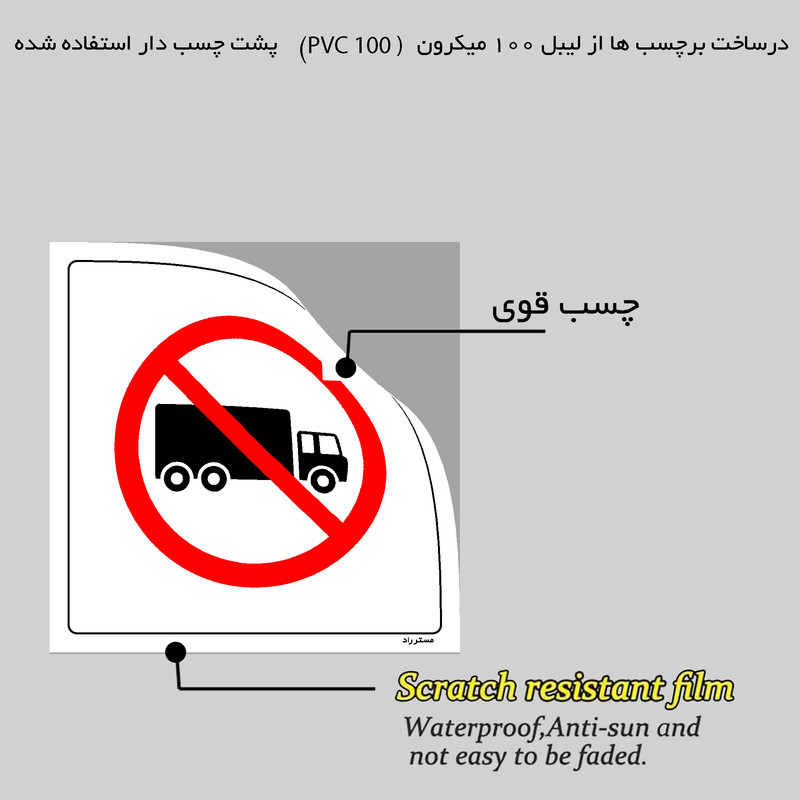 برچسب ایمنی مستر راد طرح ورود کامیون با کمکی ممنوع مدل HSE-OSHA-645