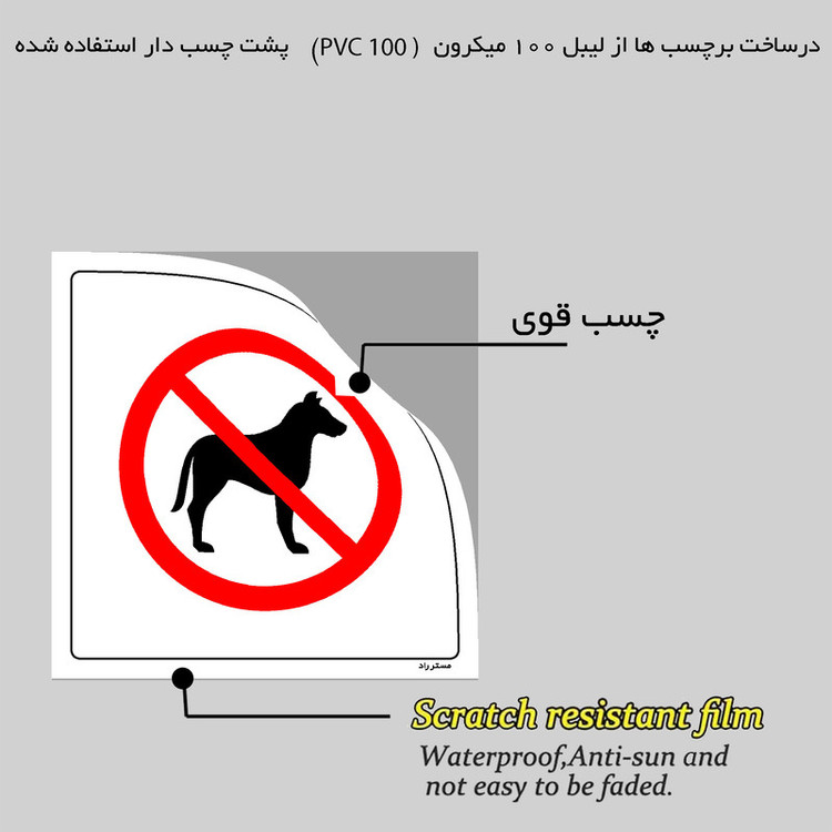 برچسب ایمنی مستر راد طرح آوردن سگ ممنوع مدل HSE-OSHA-436