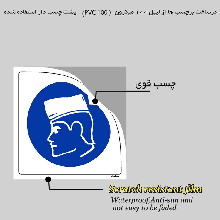 برچسب ایمنی مستر راد طرح از کلاه کار استفاده نمائید مدل HSE-OSHA-232