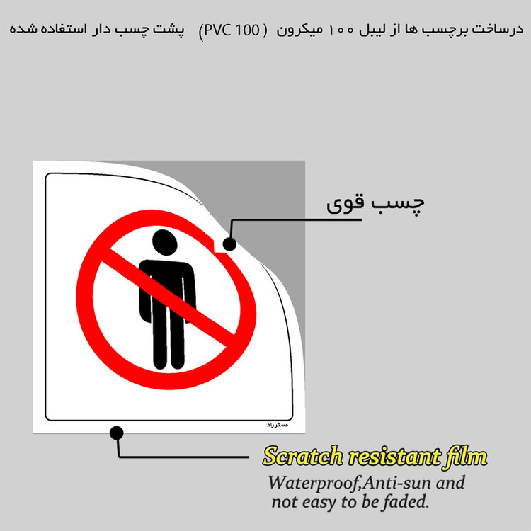 برچسب ایمنی مستر راد طرح ورود بدون هماهنگی ممنوع مدل HSE-OSHA-740