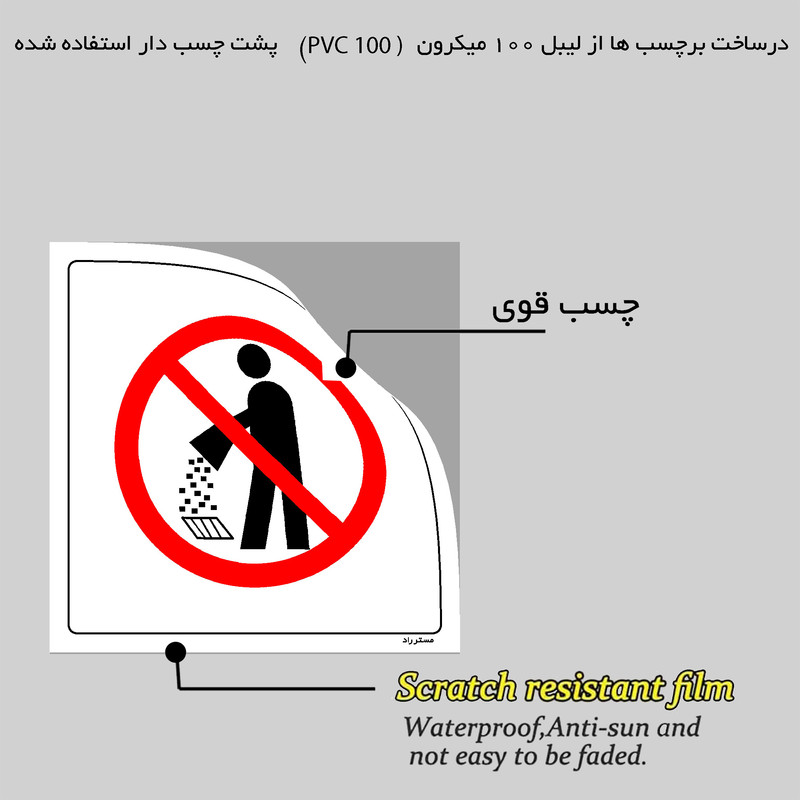 برچسب ایمنی مستر راد طرح ریختن زباله در دریچه ممنوع مدل HSE-OSHA-023