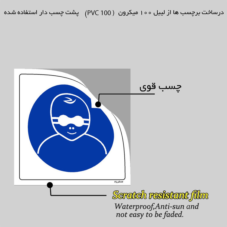 برچسب ایمنی مستر راد طرح از محافظ چشم کودک استفاده نمائید مدل HSE-OSHA-255