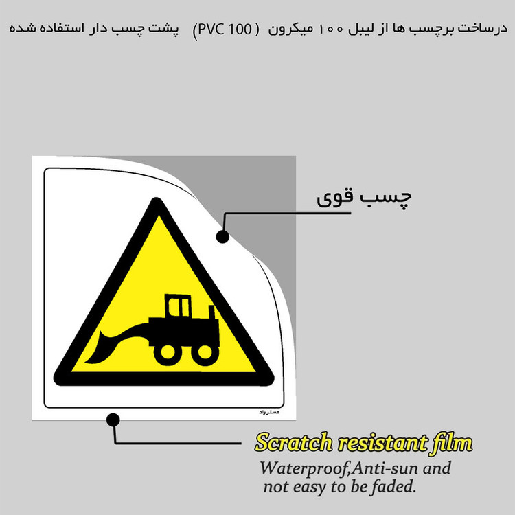 برچسب ایمنی مستر راد طرح خطر عبور لودر مدل HSE-OSHA-416
