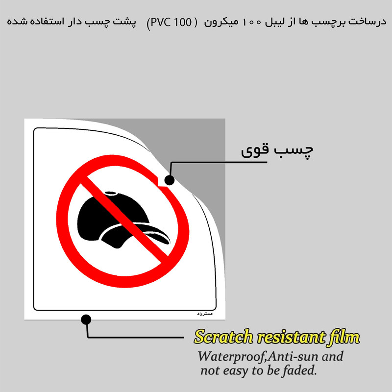 برچسب ایمنی مستر راد طرح ورود با کلاه ممنوع مدل HSE-OSHA-053