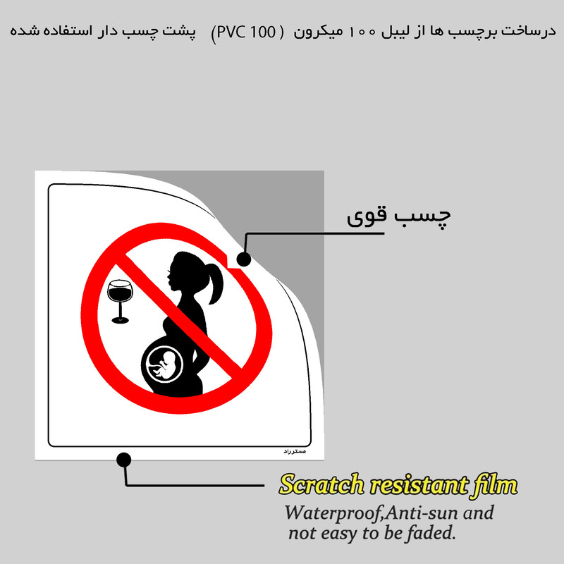 برچسب ایمنی مستر راد طرح نوشیدن الکل ممنوع مدل HSE-OSHA-080