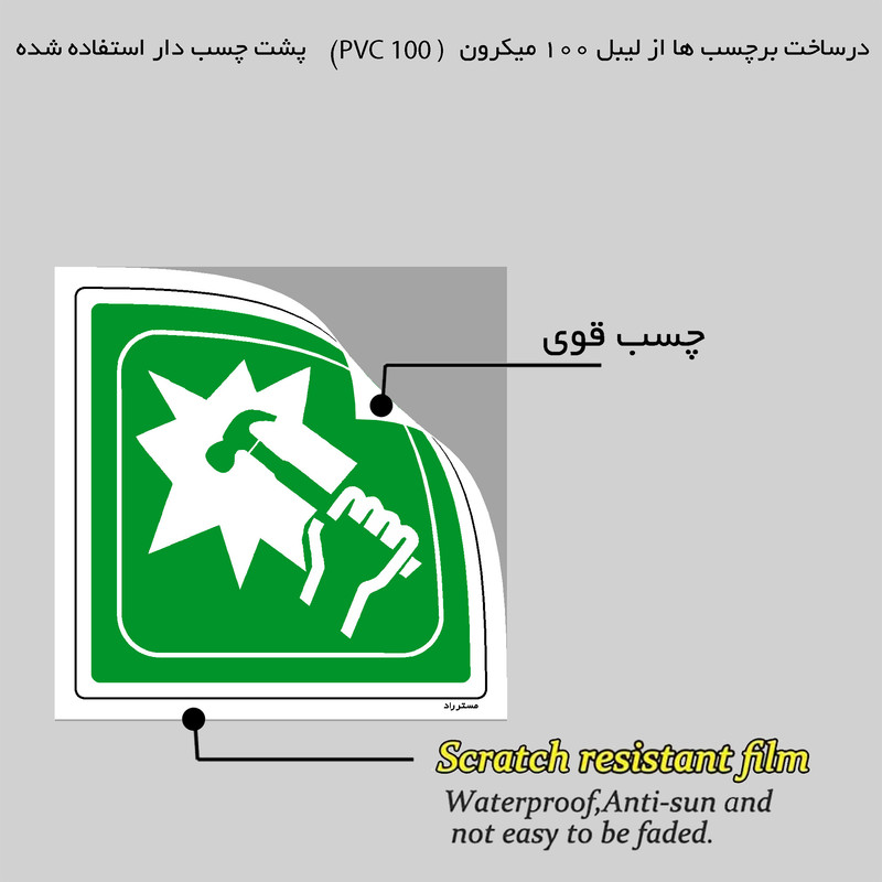 برچسب ایمنی مستر راد طرح در مواقع اضطراری شیشه را بشکنید مدل HSE-OSHA-044