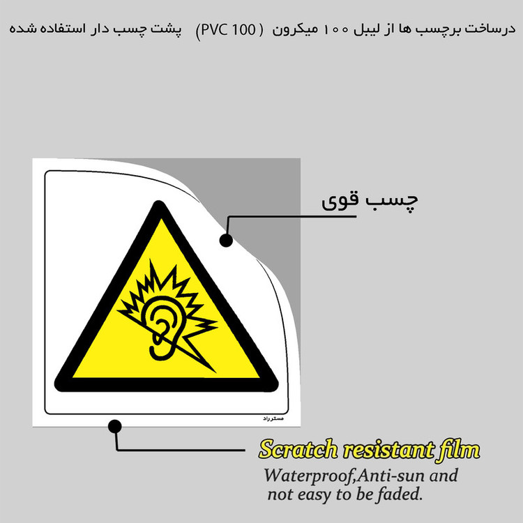 برچسب ایمنی مستر راد طرح خطر آلودگی صوتی شدید مدل HSE-OSHA-274