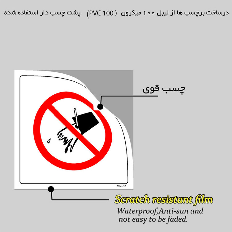 برچسب ایمنی مستر راد طرح استفاده از سطل آب ممنوع مدل HSE-OSHA-655