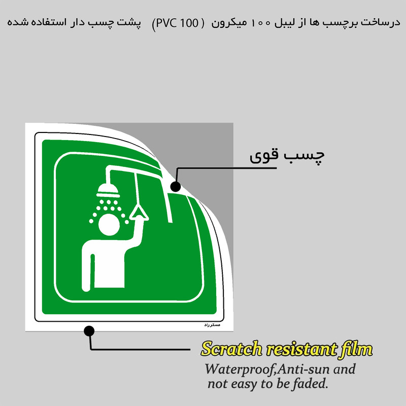 برچسب ایمنی مستر راد طرح دوش اضطراری مدل HSE-OSHA-067