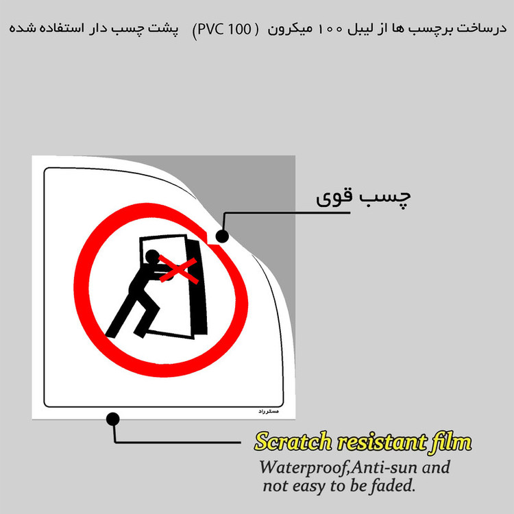 برچسب ایمنی مستر راد طرح درب را نبندید مدل HSE-OSHA-551