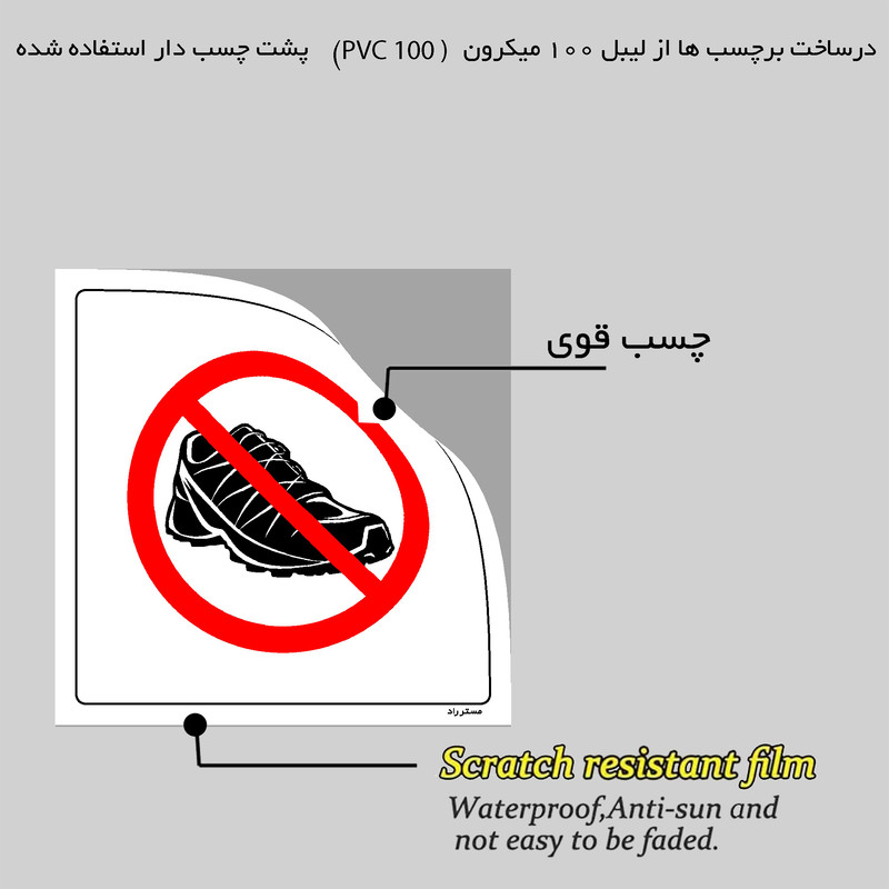 برچسب ایمنی مستر راد طرح با کفش تمرین ورود به توالت ممنوع مدل HSE-OSHA-157