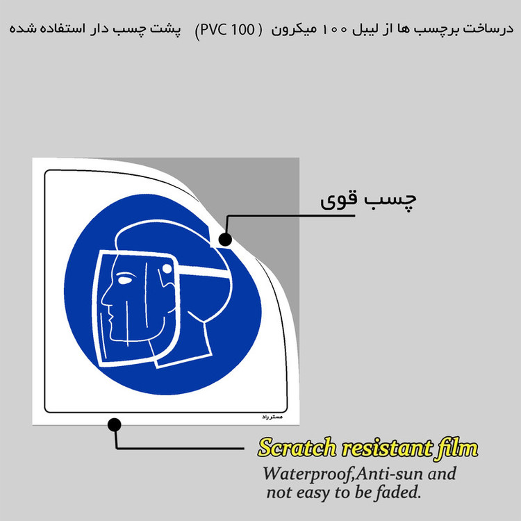 برچسب ایمنی مستر راد طرح از کلاه و محافظ شیشه ای استفاده نمائید مدل HSE-OSHA-002