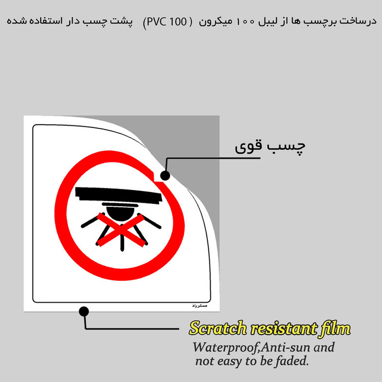 برچسب ایمنی مستر راد طرح استفاده از نور روشنایی ممنوع مدل HSE-OSHA-454