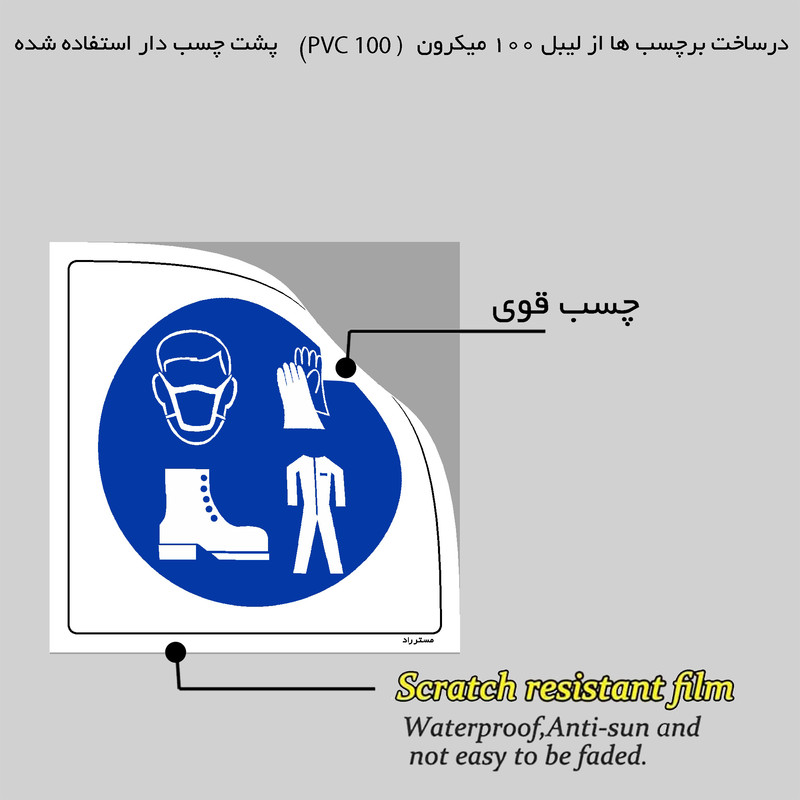 برچسب ایمنی مستر راد طرح استفاده از تجهیزات حفاظت فردی الزامی است مدل HSE-OSHA-072