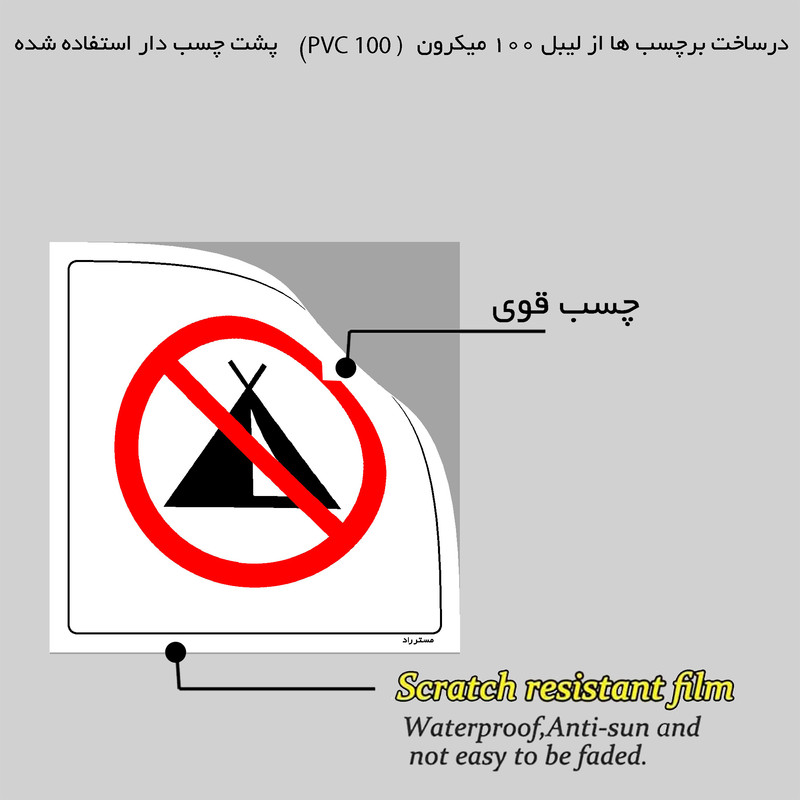 برچسب ایمنی مستر راد طرح چادر زدن در پارک ممنوع مدل HSE-OSHA-127