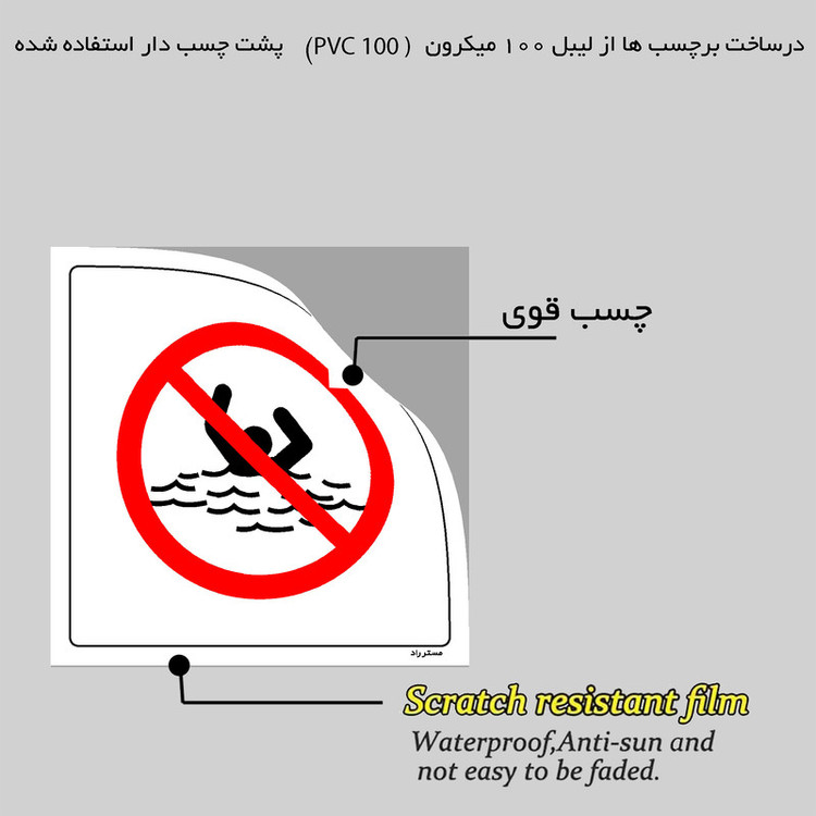 برچسب ایمنی مستر راد طرح خطر غرق شدن شنا کردن ممنوع مدل HSE-OSHA-281