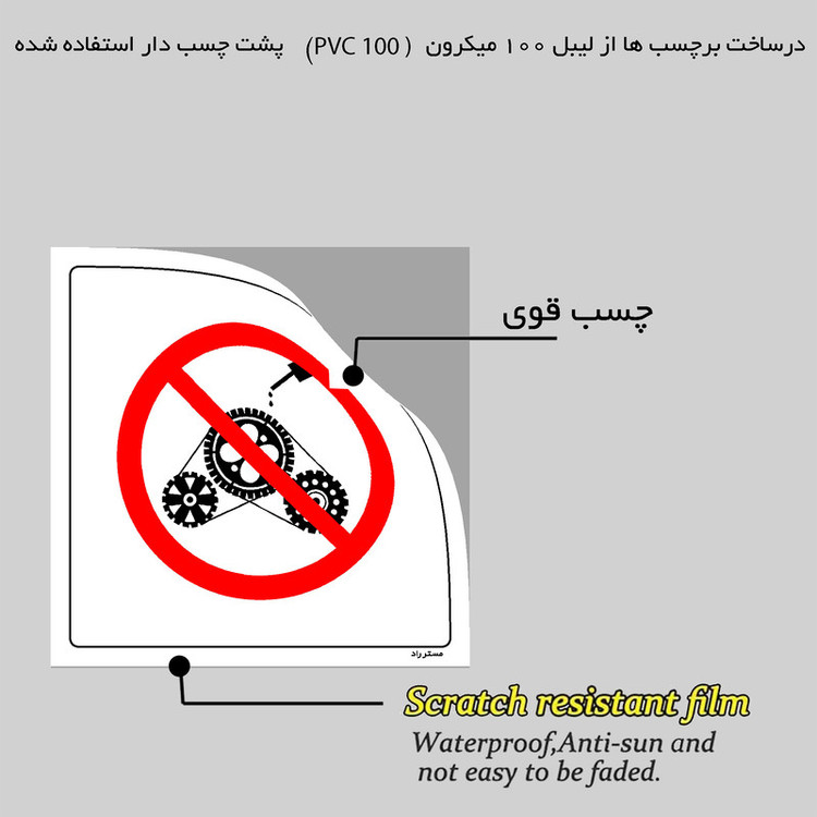برچسب ایمنی مستر راد طرح وقتی دستگاه روشن است روغن کاری نکنید مدل HSE-OSHA-322