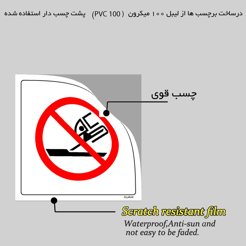 برچسب ایمنی مستر راد طرح ساب با صفحه فرز برش ممنوع مدل HSE-OSHA-563