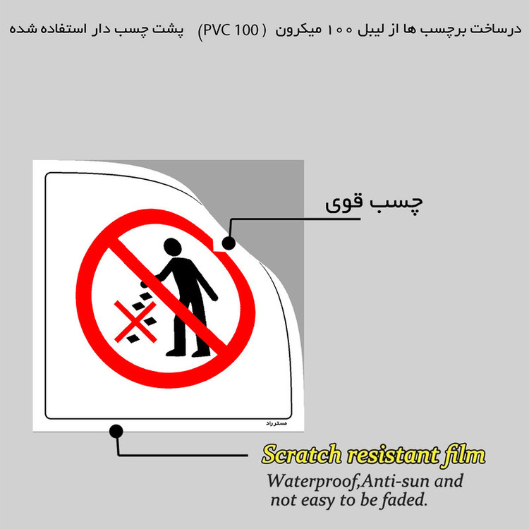 برچسب ایمنی مستر راد طرح دور ریختن زباله کاغذ ممنوع مدل HSE-OSHA-051