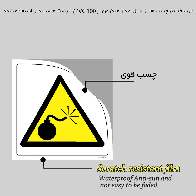 برچسب ایمنی مستر راد طرح خطر ابزار مواد منفجره مدل HSE-OSHA-175