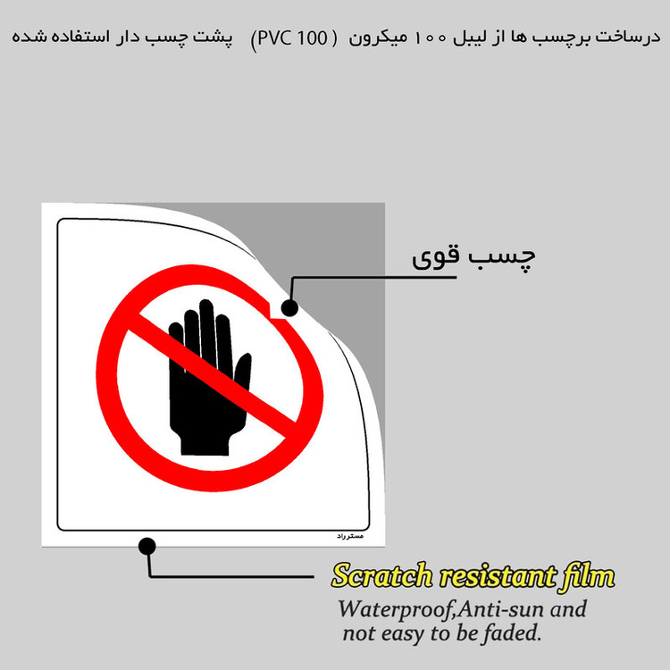 برچسب ایمنی مستر راد طرح بدون هماهنگی وارد نشوید مدل HSE-OSHA-729