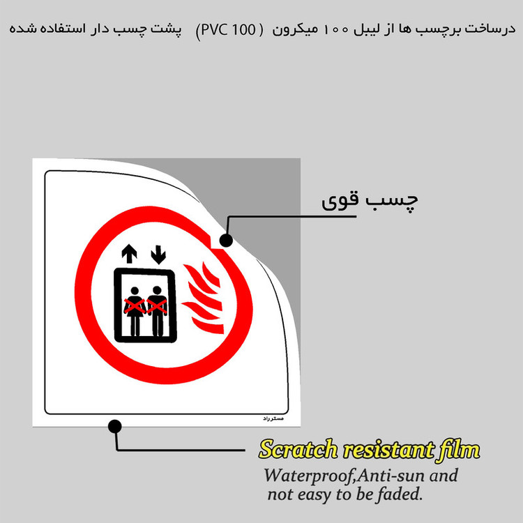 برچسب ایمنی مستر راد طرح استفاده از آسانسور هنگام آتش سوزی ممنوع مدل HSE-OSHA-509