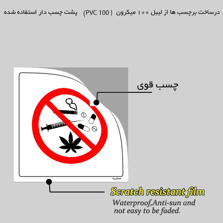 برچسب ایمنی مستر راد طرح مصرف روانگردان ممنوع مدل HSE-OSHA-287